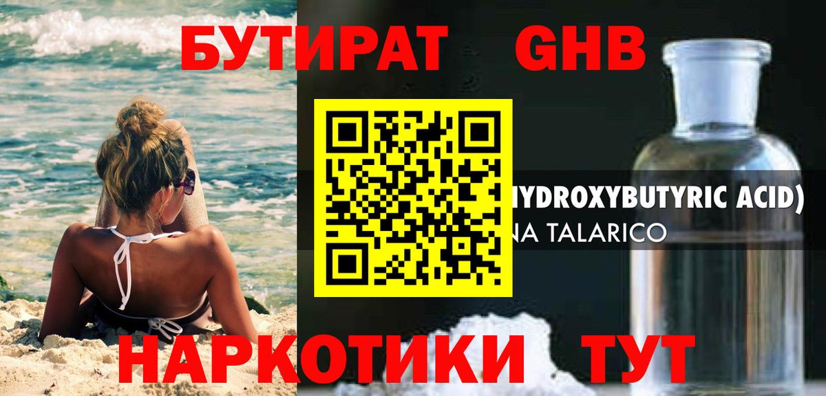 Бутират  БУТИРАТ бутандиол  Вход с VPN  Сибай 