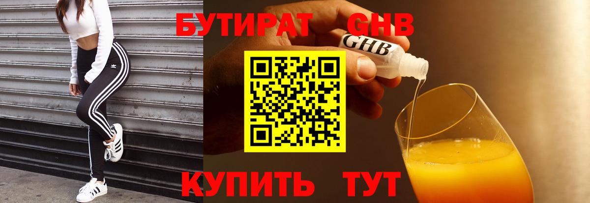 Бутират жидкий экстази Сибай