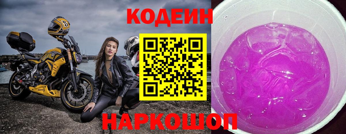 Кодеин Purple Drank Сибай
